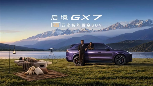 启境品牌知名度加速破圈：启境GX7上市18小时大定破1.5万台