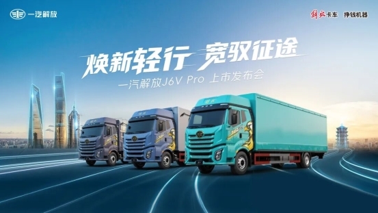 中高端载货车市场再迎新变：解放J6V Pro以&ldquo;宽&rdquo;&ldquo;轻&rdquo;破局